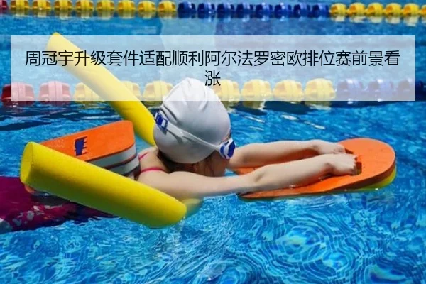 周冠宇升级套件适配顺利阿尔法罗密欧排位赛前景看涨