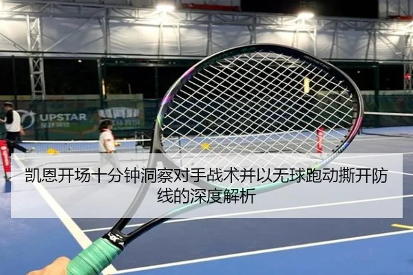 凯恩开场十分钟洞察对手战术并以无球跑动撕开防线的深度解析